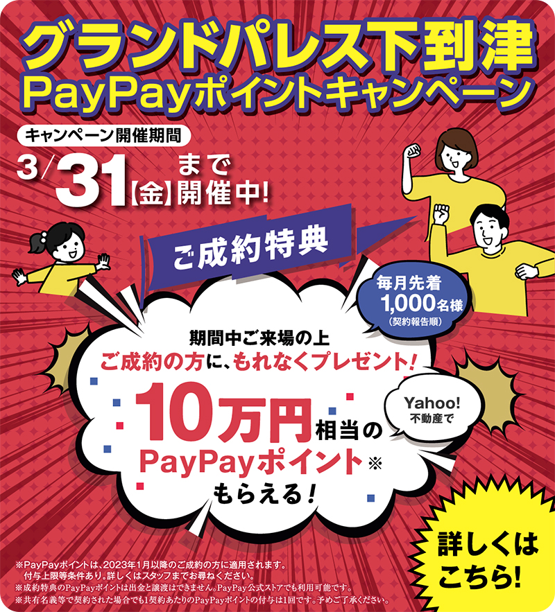 「グランドパレス下到津」（小倉北区）PayPayポイントキャンペーン開催中！