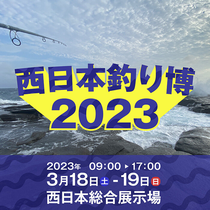 西日本最大級！『西日本釣り博2023』