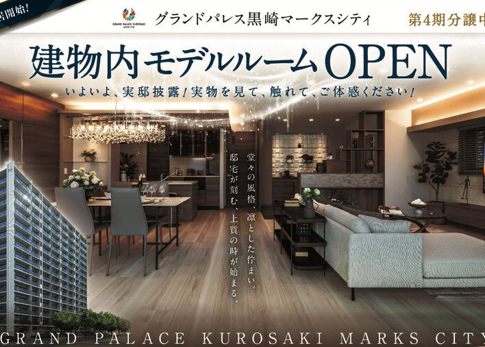 「グランドパレス黒崎マークスシティ」（八幡西区）建物内モデルルームオープン！