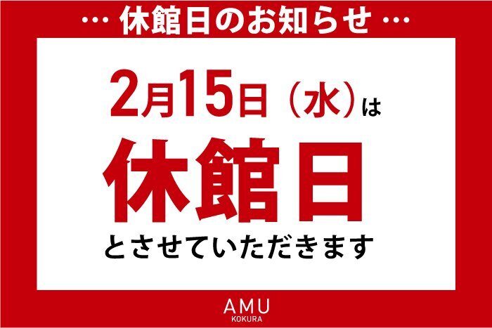 2023年2月14日（水）はアミュプラザ小倉は休館日です