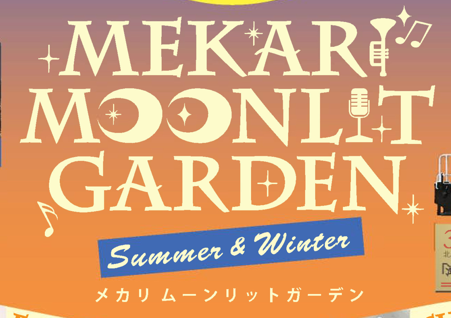MEKARI MOONLIT GARDEN Summer & Winter-メカリ ムーンリット ガーデン-