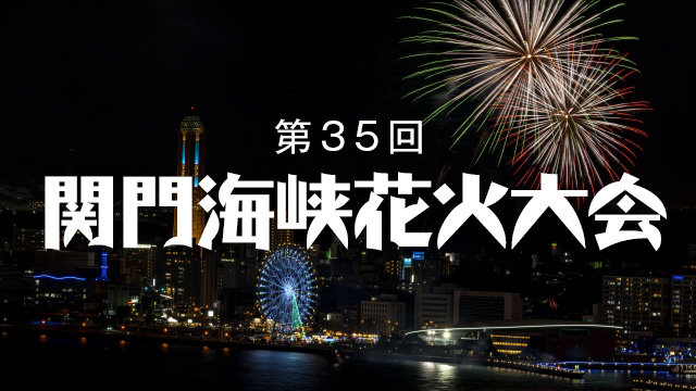 第35回関門海峡花火大会