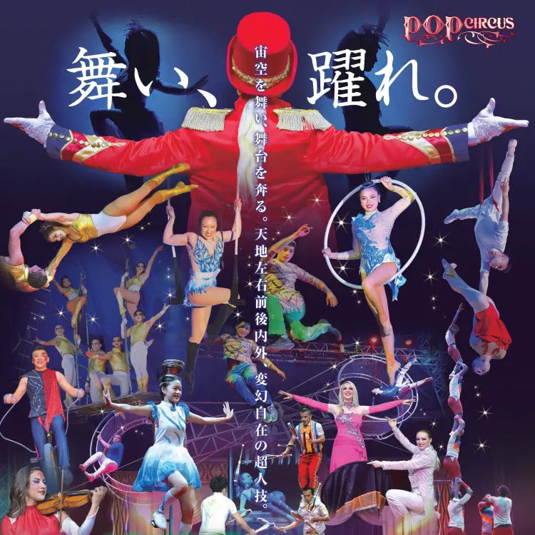 八幡で『ポップサーカス団』の公演が開催されます！ – 北九州の住宅
