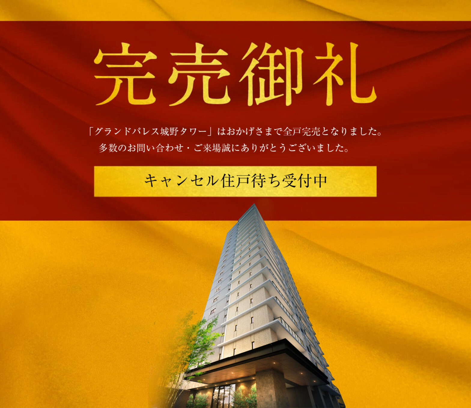 完売御礼 「グランドパレス城野タワー」はおかげさまで全戸完売となりました。多数のお問い合わせ・ご来場誠にありがとうございました。